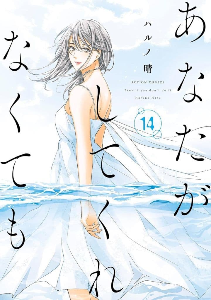 あなたがしてくれなくても 1〜15巻 ハルノ晴 あなたがしてくれなくても 1〜15巻 ハルノ晴 - メルカリ