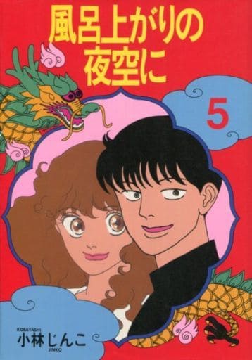 ①■全巻■「風呂上がりの夜空に」全5巻■完結セット■小林じんこ■講談社■ 風呂上がりの夜空に 全5巻完結 [マーケットプレイスセット] | 小林じん