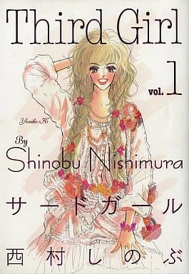 サードガール　完全版　初版 駿河屋 -<中古>特典付)サード・ガール 完全版 全8巻セット / 西村