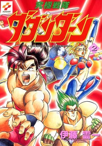 楽天ブックス: 究極戦隊ダダンダーン（1） - 伊藤霊一