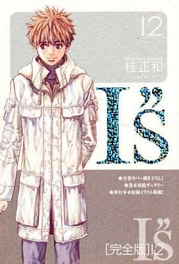 駿河屋 -<中古>I”S＜アイズ＞完全版 全12巻セット / 桂正和