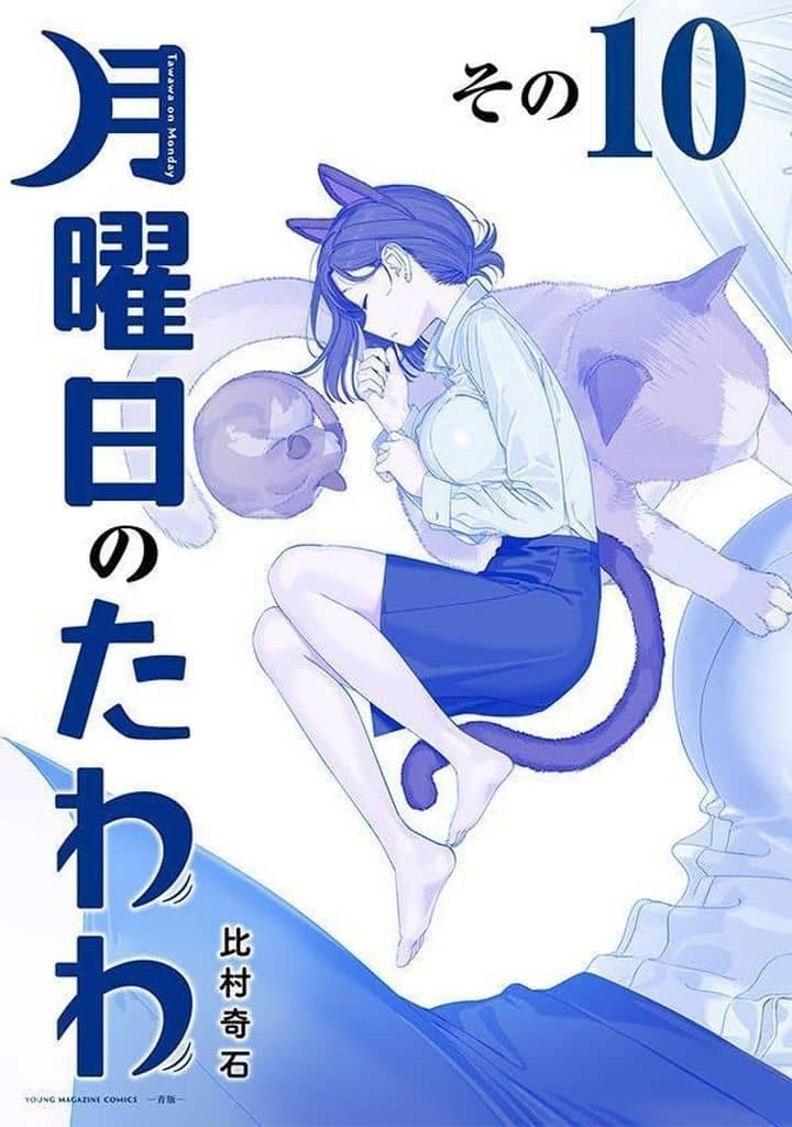 比村奇石 月曜日のたわわ 青版 1～9巻(未完) Yahoo!オークション - 【月曜日のたわわ 青版】1～9巻 9冊 セット 比村