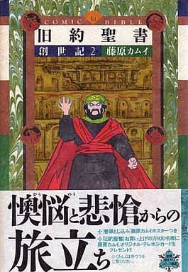 旧約聖書―創世記― (1) (ぶんか社コミックス) | 藤原カムイ