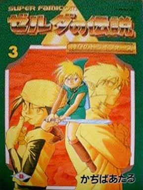 ゼルダの伝説 : 神々のトライフォース 全巻 全3巻セット 初版 希少 絶版 ゼルダの伝説 神々のトライフォース (てんとう虫コミックススペシャル