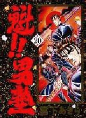 魁!!男塾(愛蔵版) 宮下あきら 全20巻セット Amazon.co.jp: 魁!!男塾 愛蔵版 コミック 全20巻完結セット (第20巻