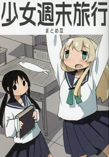 駿河屋 -<中古>少女週末旅行 まとめ本 メロンブックス限定小冊子