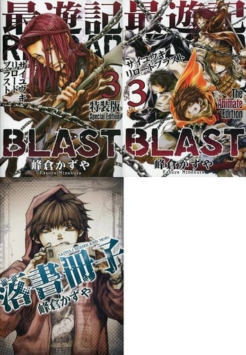 【最遊記RELOAD BLAST】アニメイト限定版コミック全3巻＋特典冊子&CD 最遊記RELOAD BLAST】アニメイト限定版コミック全3巻＋特典冊子&CD