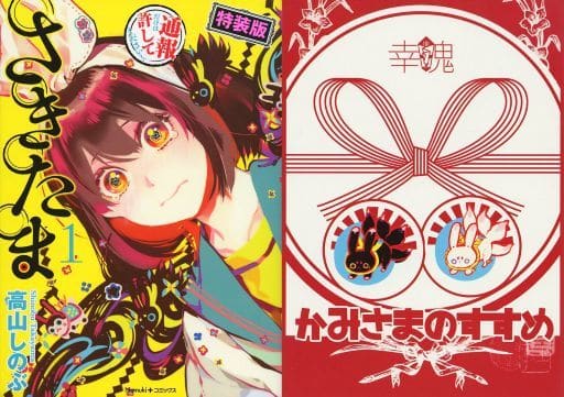 限定版コミック 特典付 限定1 さきたま 特装版 Nemuki コミックス 本 Suruga Ya Com