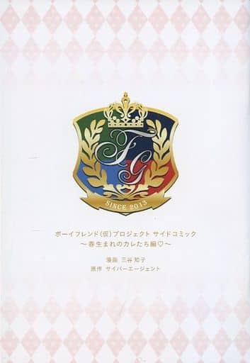 ボーイフレンド（仮）プロジェクトサイドコミック　〜夏生まれのカレたち編♡〜　1冊 駿河屋 -<中古>ボーイフレンド(仮)プロジェクト サイドコミック～春
