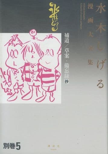 水木しげる【水木しげる漫画大全集 別巻5 補遺/草案•備忘録抄】非売品•希少 駿河屋 -<中古>帯付)別巻5)水木しげる漫画大全集 補遺/草案・備忘録抄