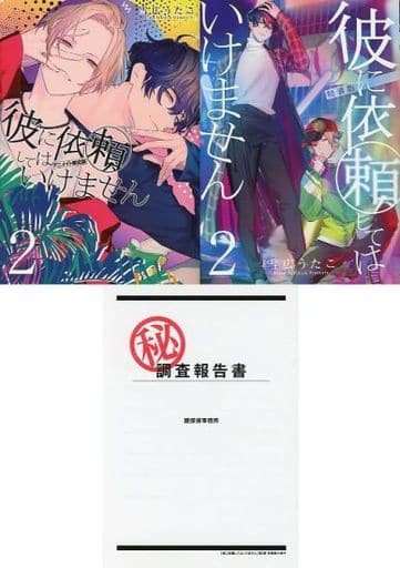 駿河屋 -<中古>特典付)限定2)彼に依頼してはいけません 特装版