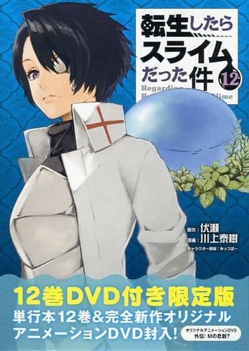 転生したらスライムだった件 転スラ 漫画全巻セット Dvd 12 13 15巻 Atarashi Ku Tsuki 全巻セット Scuffy Org