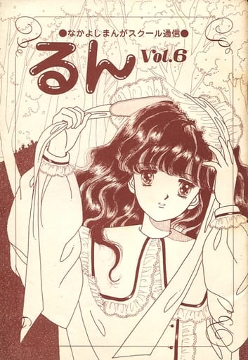 Ｗ最終値下げ‼️非売品‼️るんvol．33 　なかよし漫画スクール通信 Yahoo!オークション - 講談社「なかよしまんがスクール通信 るん」vol.