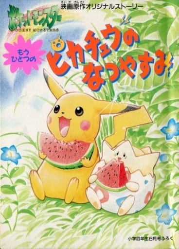 もうひとつのピカチュウのなつやすみ　付録　ポケモン　任天堂　Pokemon もうひとつのピカチュウのなつやすみ 付録 ポケモン 任天堂 Pokemon