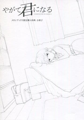 やがて君になる メロンブックス 特典小冊子 やが君 百合 やがて君になる」完結記念 百合作品フェア』特典小冊子の表紙も公開