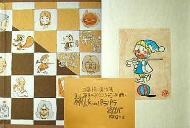 永島慎二　遺作集 駿河屋 -<中古>特典付)永島慎二遺作集 漫画のおべんとう箱