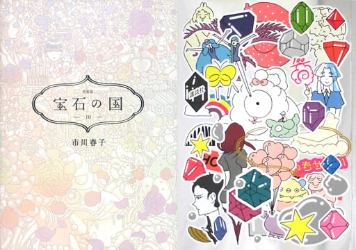 宝石の国 10巻　特装版 宝石の国(10)特装版 (プレミアムKC) | 市川 春子 |本 | 通販