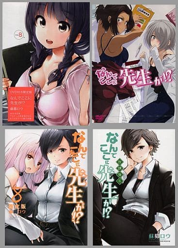 なんでここに先生が!? 1〜8 駿河屋 -<中古>特典付)限定8)なんでここに先生が!? 限定版（限定版