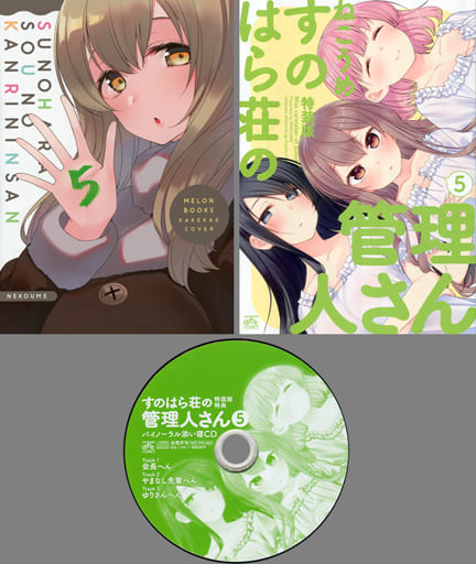 すのはら荘の管理人さん 5特装版　特典付き Amazon.co.jp: すのはら荘の管理人さん (5) 特装版 (4コマKINGS