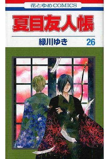 带特典 限定26 夏目友人帐限定版 绿川幸花与梦漫画 书 Suruga Ya Com