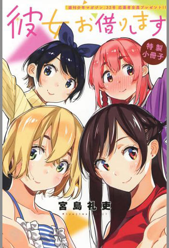 週刊少年マガジン 2017年32号 彼女、お借りします　新連載 週刊少年マガジン 2017年32号[2017年7月12日発売] [雑誌] | 宮島礼吏の