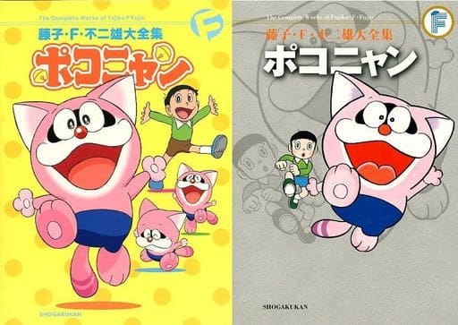 駿河屋 -<中古>特典付）限定）ポコニャン(藤子・F・不二雄大全集) 藤子