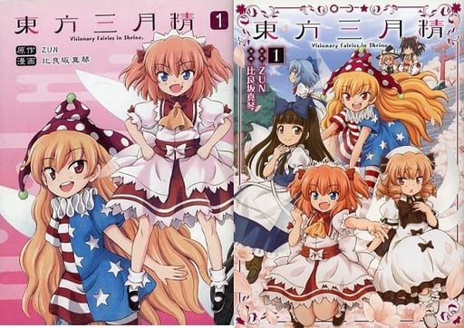 帶特典 限定1 東方三月精visionary Fairies In Shrine Melonbooks限定版 比良坂真琴單行本漫畫 書 Suruga Ya Com