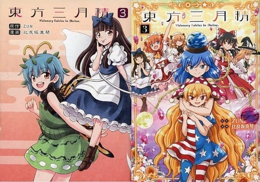 帶特典 限定3 東方三月精visionary Fairies In Shrine 完 Melonbooks限定版 比良坂真琴單行本漫畫 書 Suruga Ya Com