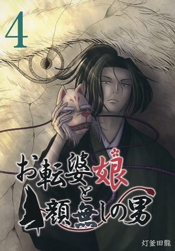駿河屋 -<中古>お転婆娘と顔無しの男(4) / 灯釜田龍（限定版コミック）