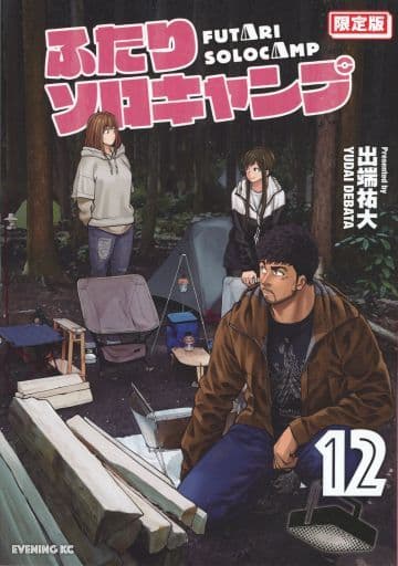 特典缺席 限定12 兩人單獨露營限定版 出端祐大 書 Suruga Ya Com
