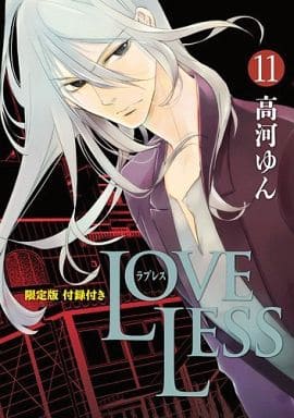 駿河屋 -<中古>特典付)限定11) LOVELESS アニメイト限定版 / 高河ゆん 
