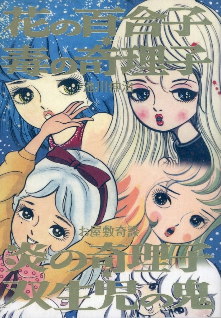 花の百合子　毒の奇理子　炎の奇理子　双生児の鬼　池川伸治 駿河屋 -<中古>花の百合子 毒の奇理子・炎の奇理子 双生児の鬼 / 池川