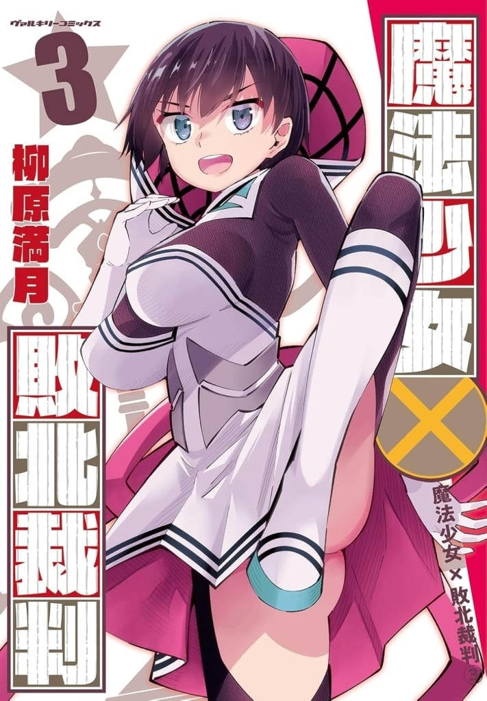 駿河屋 -<新品>駿河屋限定版）魔法少女×敗北裁判(3) / 柳原満月（限定