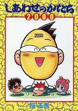 激レア非売品 しあわせのかたち2000 桜玉吉 ☆CD しあわせのかたち 番外編 桜玉吉☆ - メルカリ