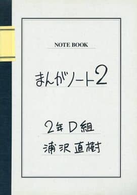 【小学館・絶版】まんがノート 2（2年D組 浦沢直樹） / 浦沢直樹 駿河屋 -<中古>まんがノート 2年D組浦沢直樹(2) / 浦沢直樹（限定版