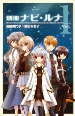 妖界ナビ・ルナ　新妖界ナビ・ルナ　漫画妖界ナビ・ルナ　特装版　全巻セット 新 妖界ナビ・ルナ1～11 全11巻合本版』（池田 美代子,戸部 淑