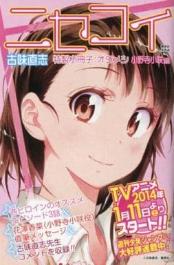 駿河屋 -<中古>ニセコイ 特製小冊子：オタメシ 小野寺小咲編（限定版