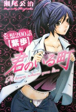 駿河屋 -<中古>妄想200話【紫歩】編 君のいる町 / 瀬尾公治（限定版