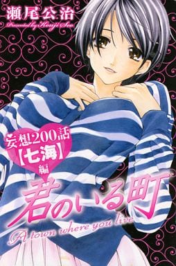 君のいる町 妄想200話 バインダー付き Amazon.co.jp: 君のいる町 Vol.6 〔初回生産限定特典:瀬尾公治描き