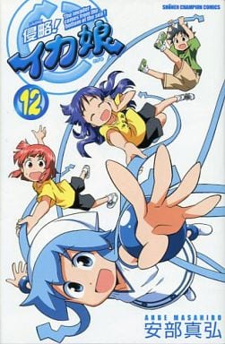 駿河屋 -<中古>特典欠)限定12)侵略!イカ娘 限定版（限定版コミック）