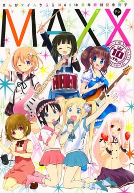 まんがタイムきららMAX 2014年10月号 まんがタイムきららミラク 2014年 10月号 (発売日2014年08月16日