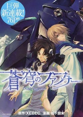 月刊少年シリウス 2014年 11月号 付録 蒼穹のファフナー 小冊子 駿河屋 -<中古>蒼穹のファフナー 月刊 少年シリウス 2014年11月号特別