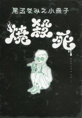 尾玉なみえ 描き下ろし小冊子「焼殺死」 駿河屋 -<中古>尾玉なみえ小冊子 焼殺死（限定版コミック）