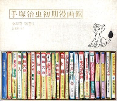 手塚治虫初期漫画館　全22巻別巻1 駿河屋 -<中古>手塚治虫初期漫画館 全22巻別巻1 初版復刻（限定版