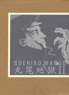 丸尾末広 丸尾地獄1000部限定版 丸尾末広 古書「丸尾地獄 限定版」原画