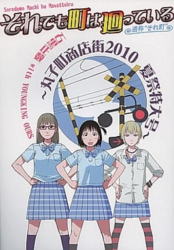 それでも町は廻っている ～丸子町商店街2010 夏祭特大号～ 駿河屋 -<中古>それでも町は廻っている ～丸子町商店街2010 夏祭