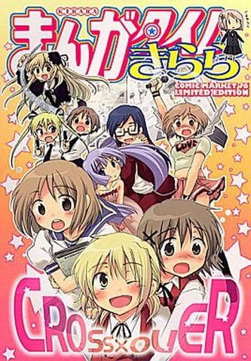 まんがタイムKRコミックス まとめ売り まんがタイムきらら MAX (マックス)｜定期購読 - 雑誌のFujisan