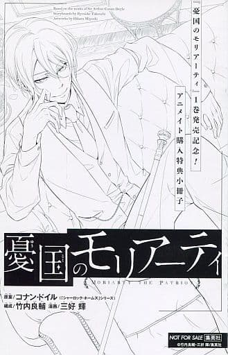 憂国のモリアーティ　1巻発売記念　アニメイト購入特典小冊子 憂国のモリアーティ 1巻発売記念！ アニメイト 購入特典 小冊子 - メルカリ