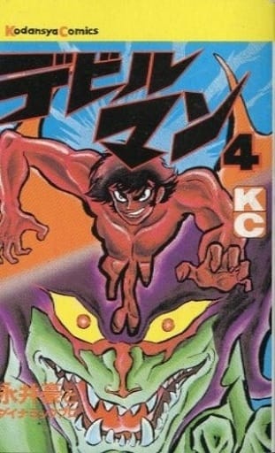 デビルマン(4) 表紙