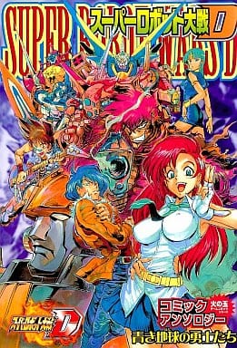 其他漫画超级机器人大战d漫画选集蓝色地球的勇士们sc火球游戏漫画系列 书 Suruga Ya Com